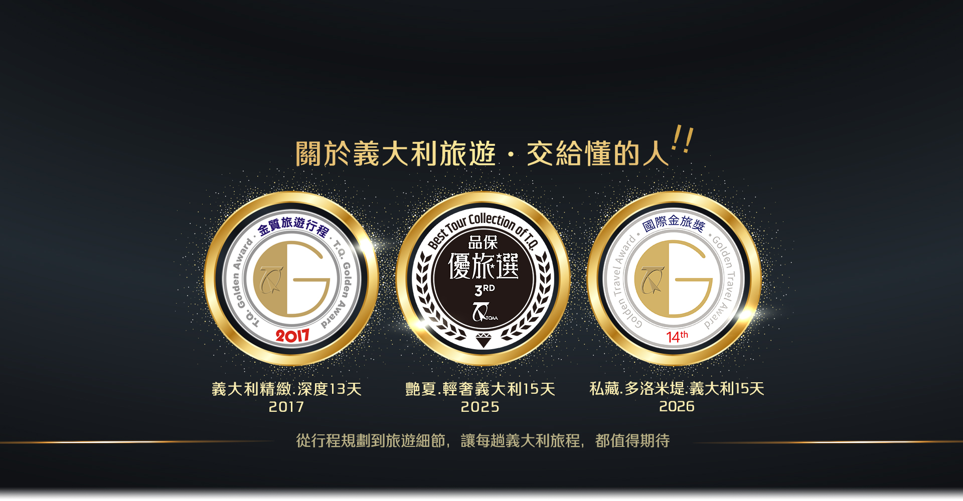 雋品旅行 義大利 蜜月旅行 蜜月推薦 義大利推薦 金質獎 金旅獎 優旅選