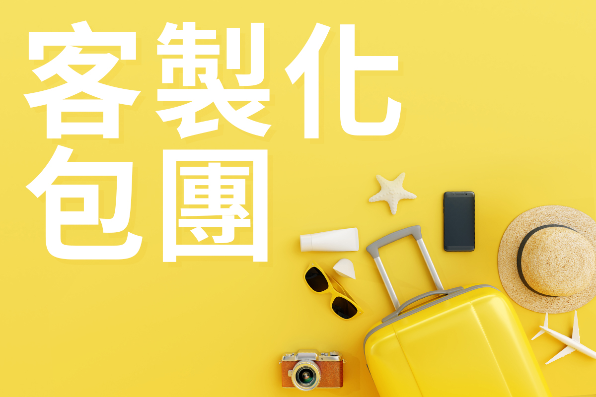 客製化包團